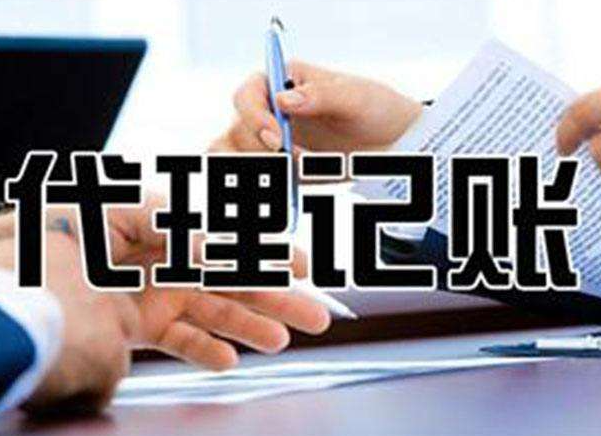 初创公司为什(shí)么选(xuǎn)择无锡代理记账机构更省钱?(图(tú)1) 初(chū)创公司为(wéi)什么选(xuǎn)择无锡(xī)代理记账机构(gòu)更省钱?(图1)